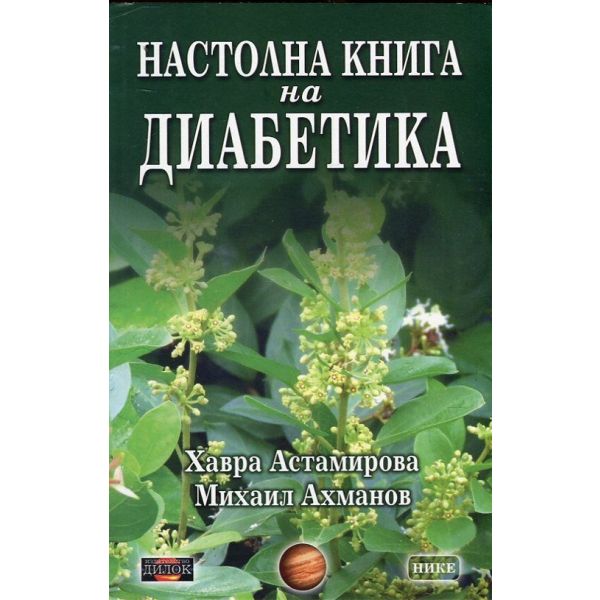 Настолна книга на диабетика