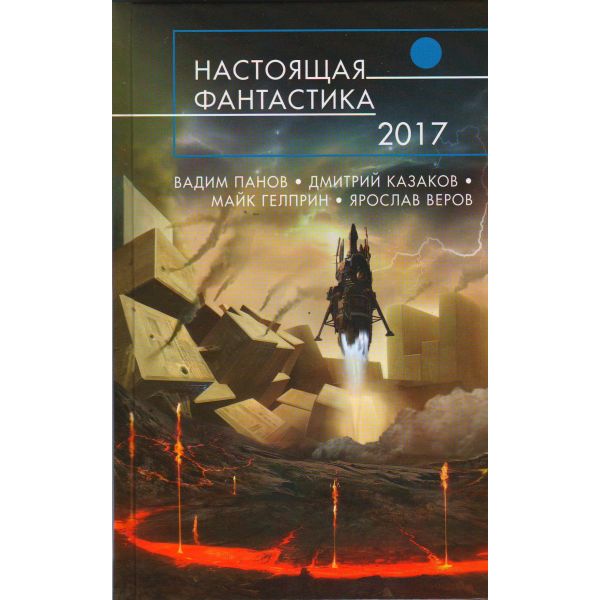 Настоящая фантастика 2017. “Русская фантастика“