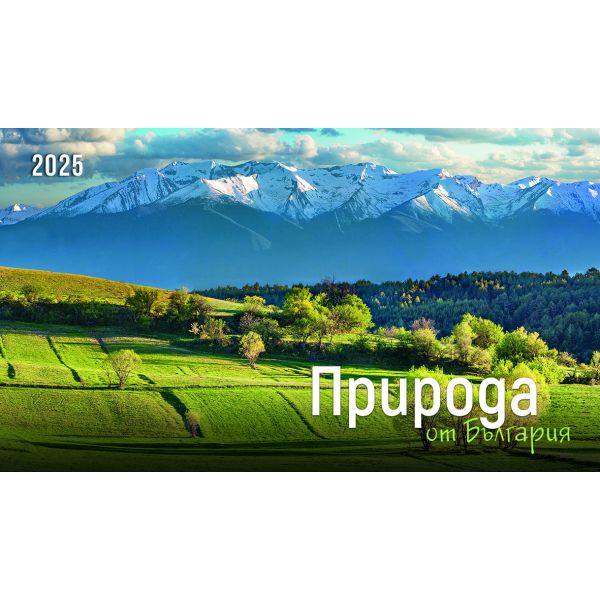 Природа от България 2025 /настолен календар/
