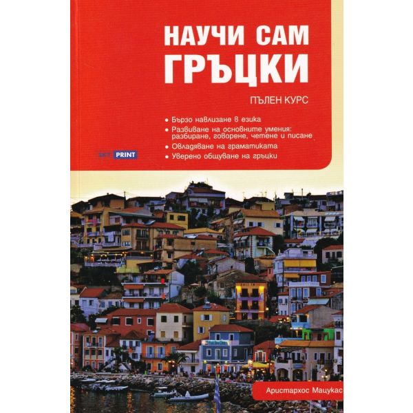 Научи сам гръцки-CD. (А.Мацукас) Skyprint