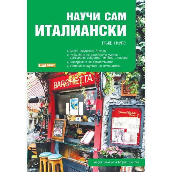 Научи сам италиански. (Л.Велачо) Skyprint
