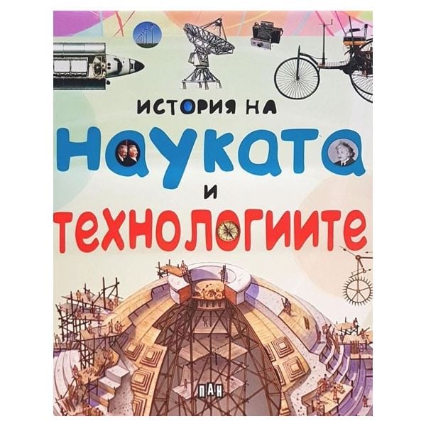 История на науката и технологиите