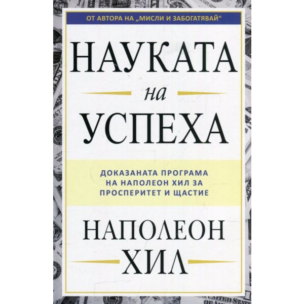 Науката на успеха
