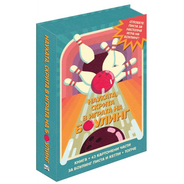 Науката, скрита в играта на боулинг: Сглоби, играй, научи!