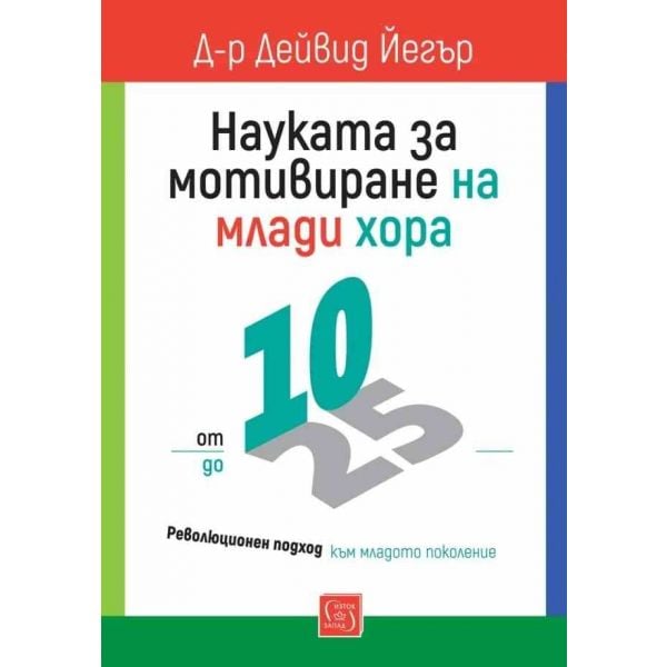 Науката за мотивиране на млади хора: от 10 до 25