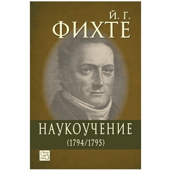 Наукоучение (1794-1795)