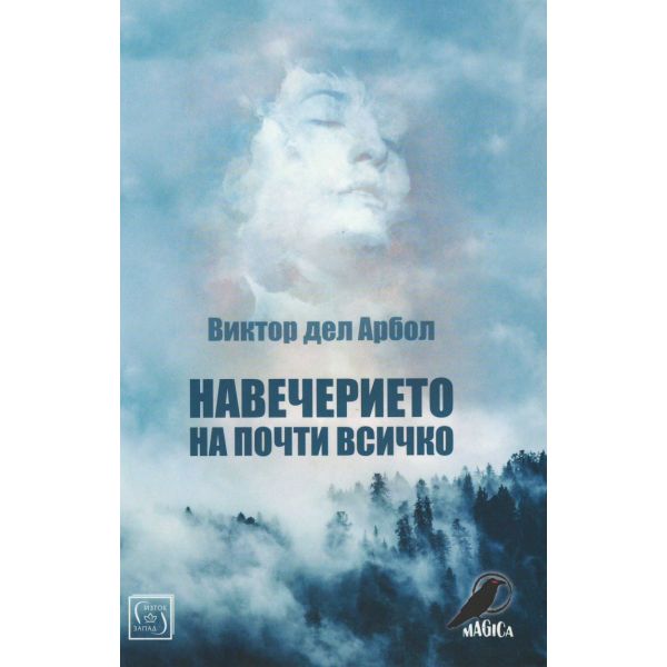 Навечерието на почти всичко