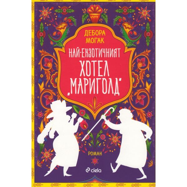 Най-екзотичният хотел “Мариголд“