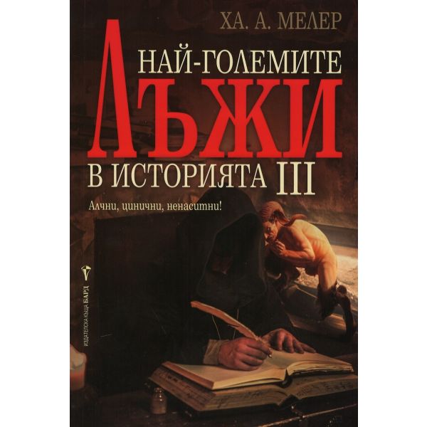 Най-големите лъжи в историята, част 3