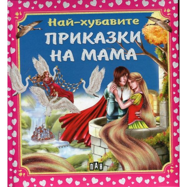 Най-хубавите приказки на мама