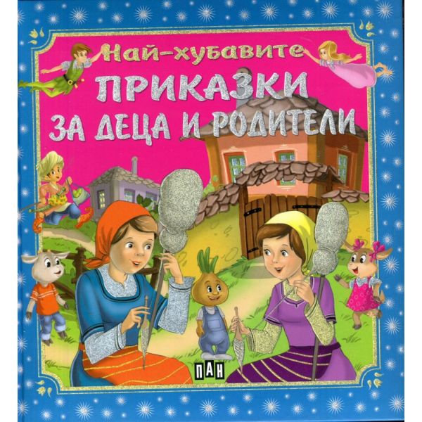 Най-хубавите приказки за деца и родители