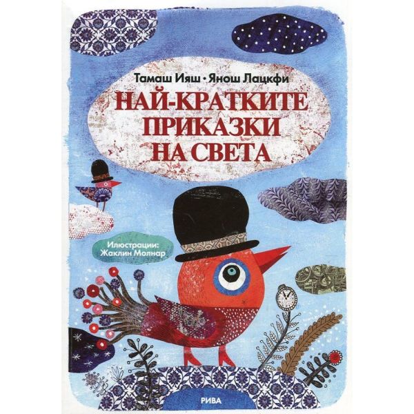 Най-кратките приказки на света