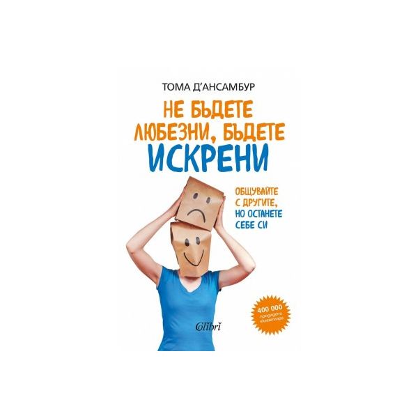 Не бъдете любезни, бъдете искрени