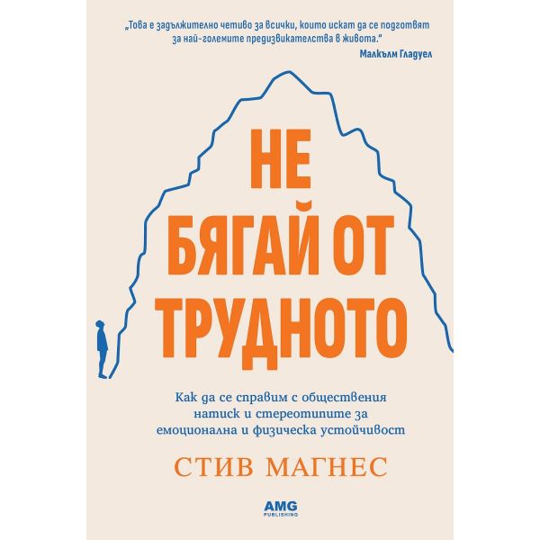 Не бягай от трудното