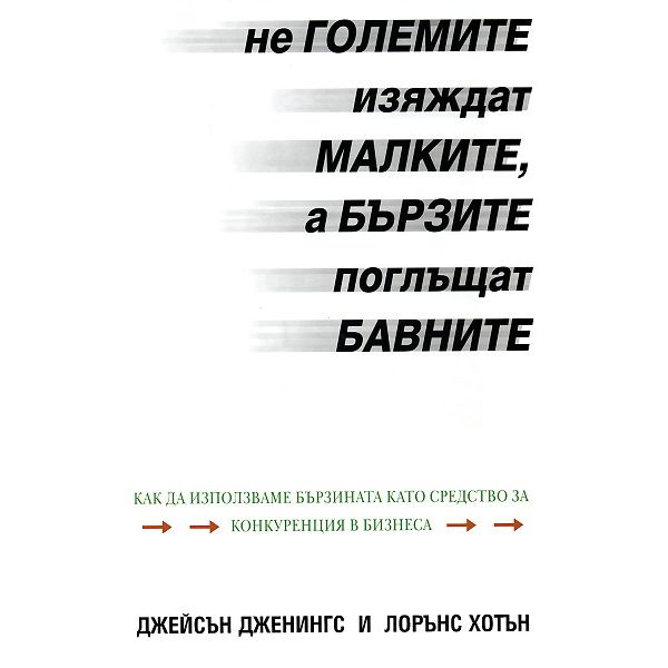 Не големите изяждат малките, а бързите поглъщат
