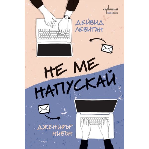 Не ме напускай