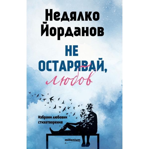 Не остарявай, любов! Избрани любовни стихотворения