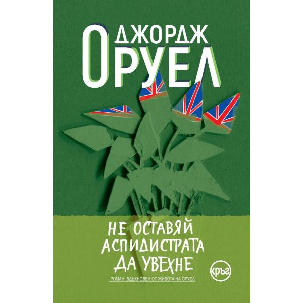 Не оставяй аспидистрата да увехне