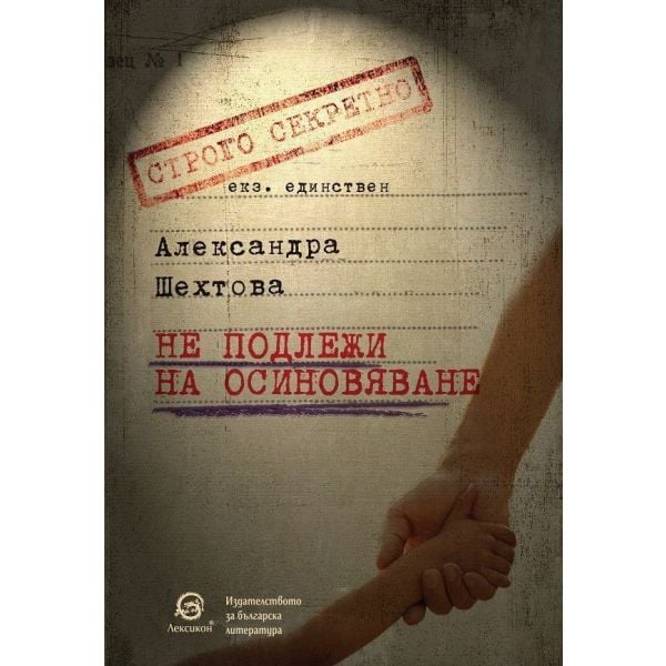 Не подлежи на осиновяване
