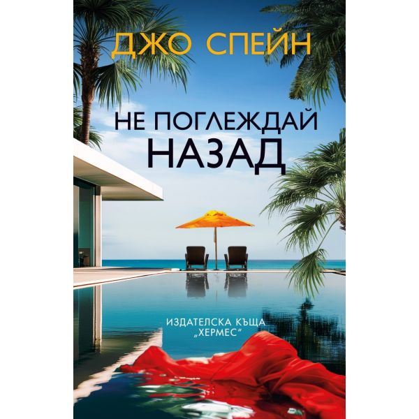 Не поглеждай назад