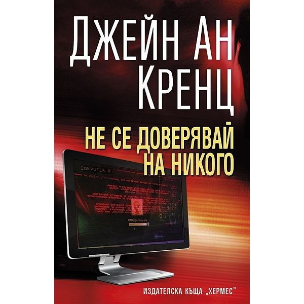 Не се доверявай на никого