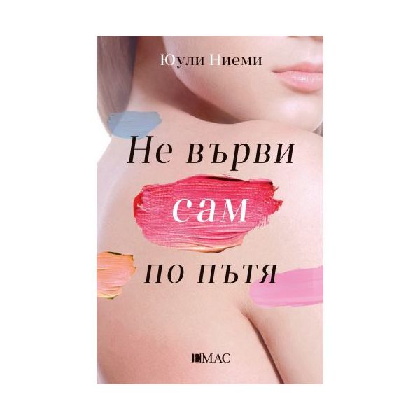 Не върви сам по пътя