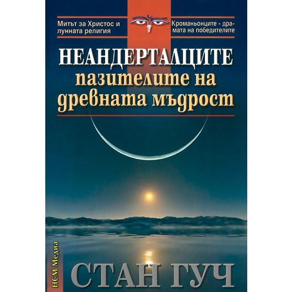 Неандерталците - пазителите на древната мъдрост,