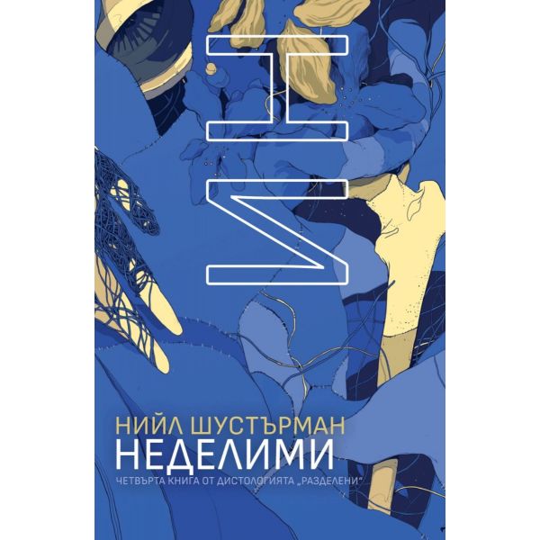 НеДелими