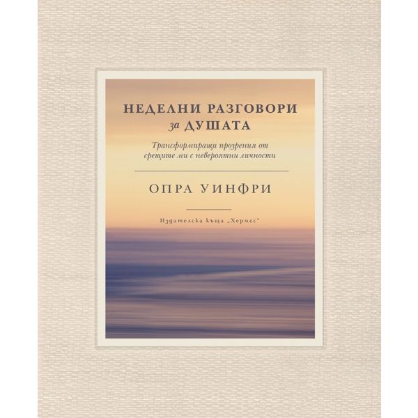 Неделни разговори за душата