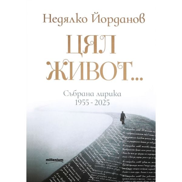 Недялко Йорданов. Цял живот. Събрана лирика 1955 - 2025