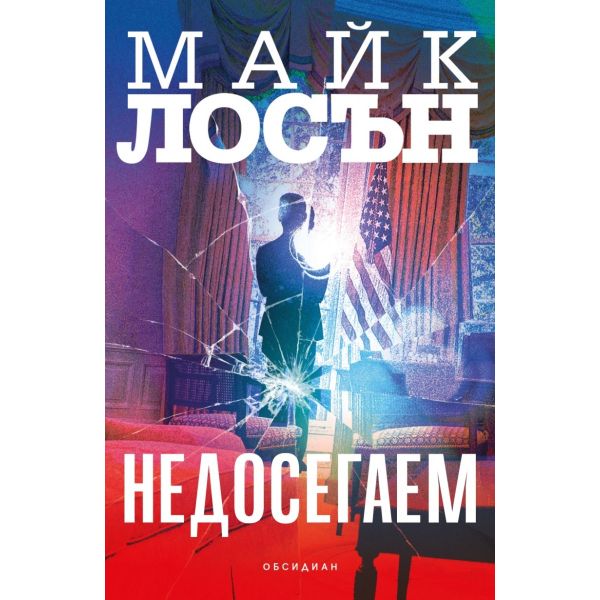 Недосегаем