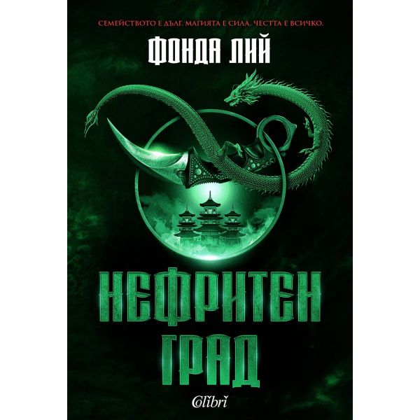 Нефритен град, кн. 1