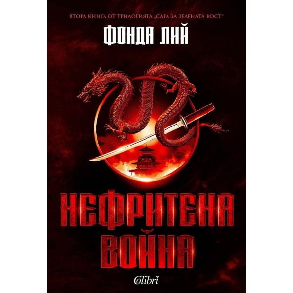 Нефритена война, кн. 2
