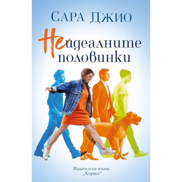 Неидеалните половинки