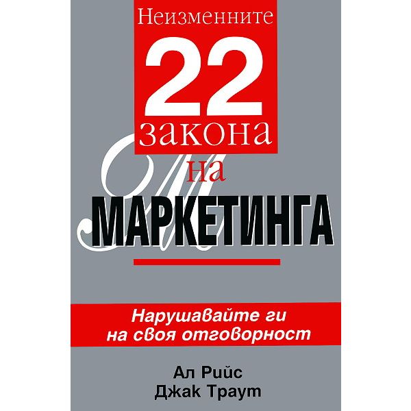 Неизменните 22 закона на маркетинга. (А.Рийс Дж.