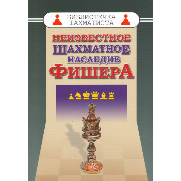 Неизвестное шахматное наследие Фишера. “Библиотечка шахматиста“