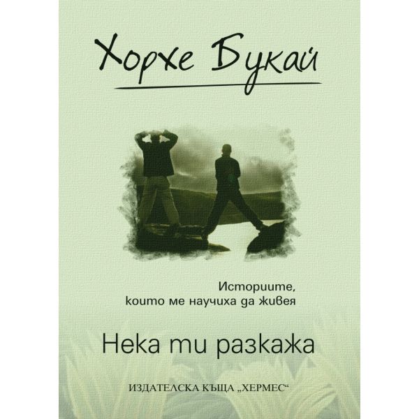 Нека ти разкажа - луксозно издание
