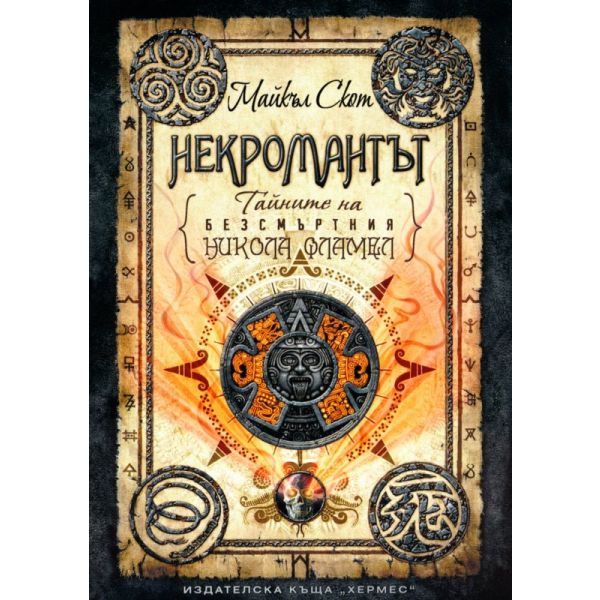 Некромантът: тайните на безсмъртния Никола Фламе