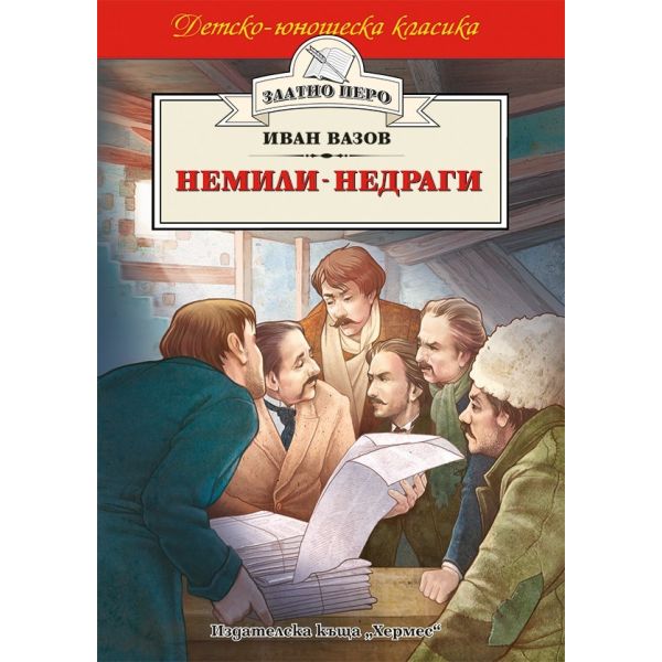 Немили-недраги. “Златно перо“