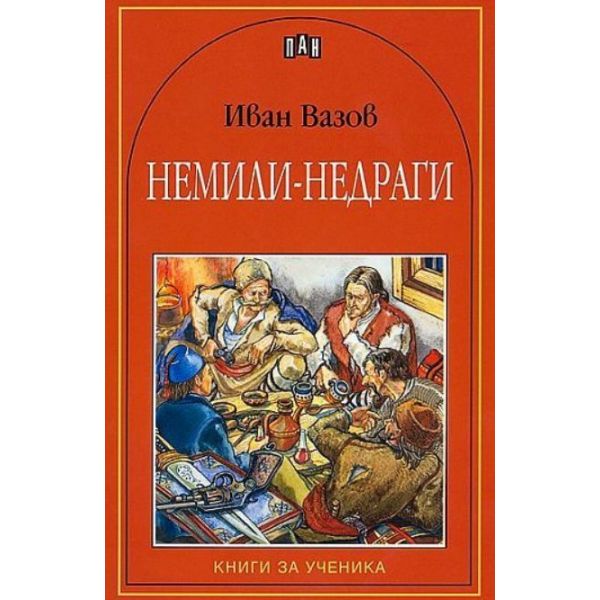 Немили-недраги