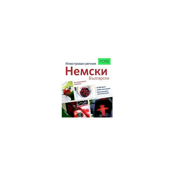 Немски - Български: Илюстрован речник