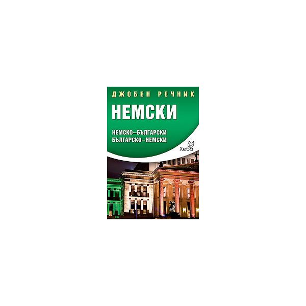 Джобен речник: Немски. Немско-български/ българс