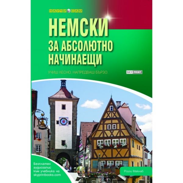 Немски за абсолютно начинаещи