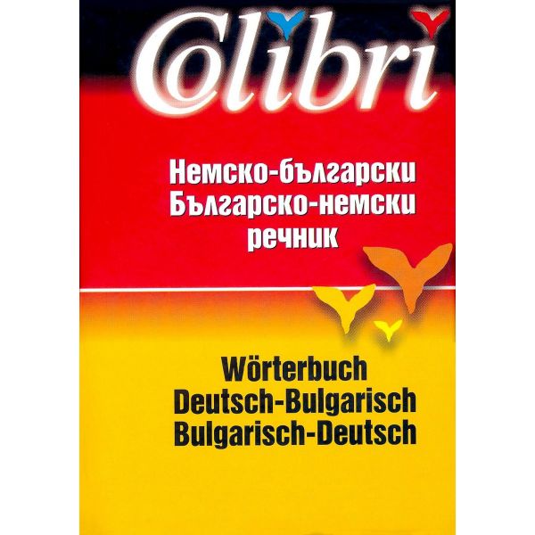 НЕМСКО-БЪЛГАРСКИ / БЪЛГАРСКО-НЕМСКИ РЕЧНИК