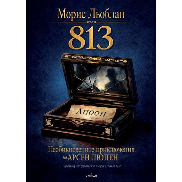 Необикновените приключения на Арсен Люпен: 813