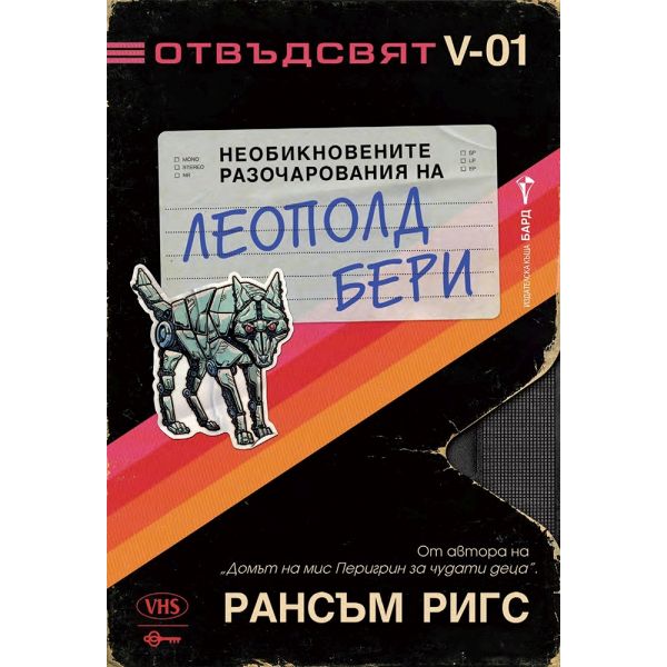 Необикновените разочарования на Леополд Бери, кн. 1