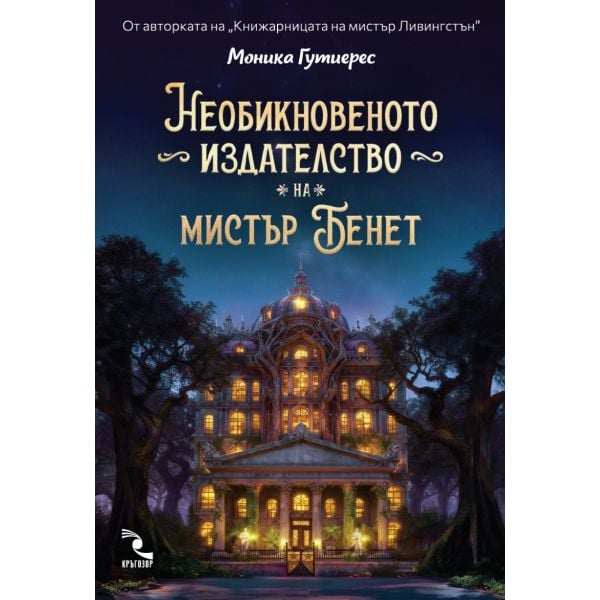 Необикновеното издателство на мистър Бенет