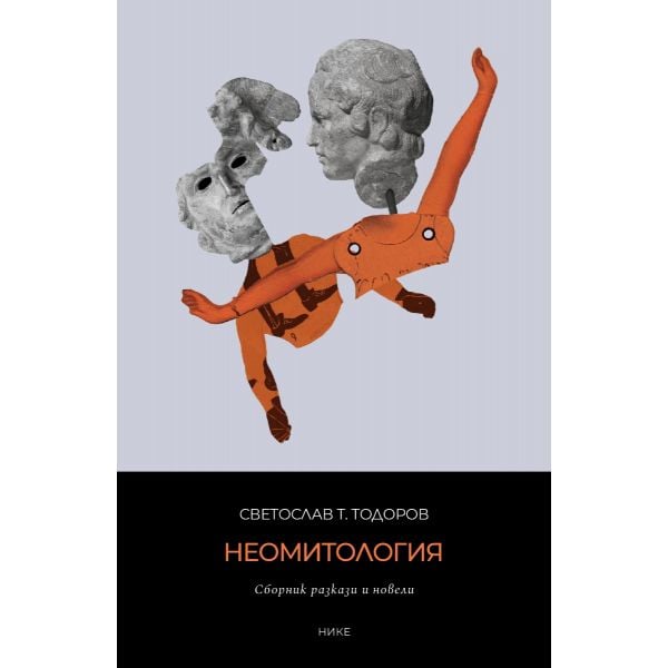 Неомитология