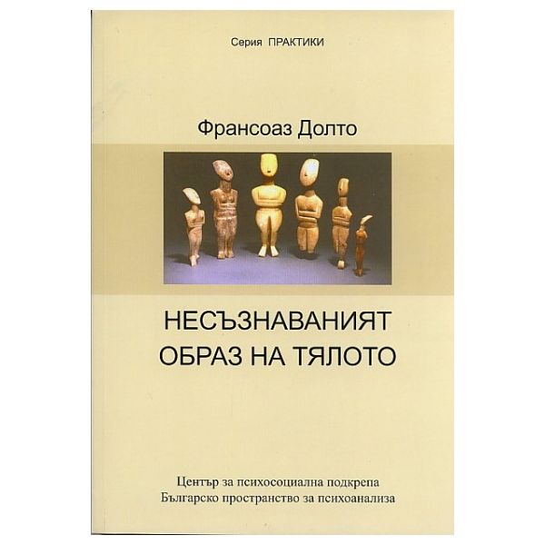 Несъзнаваният образ на тялото. “Практики“