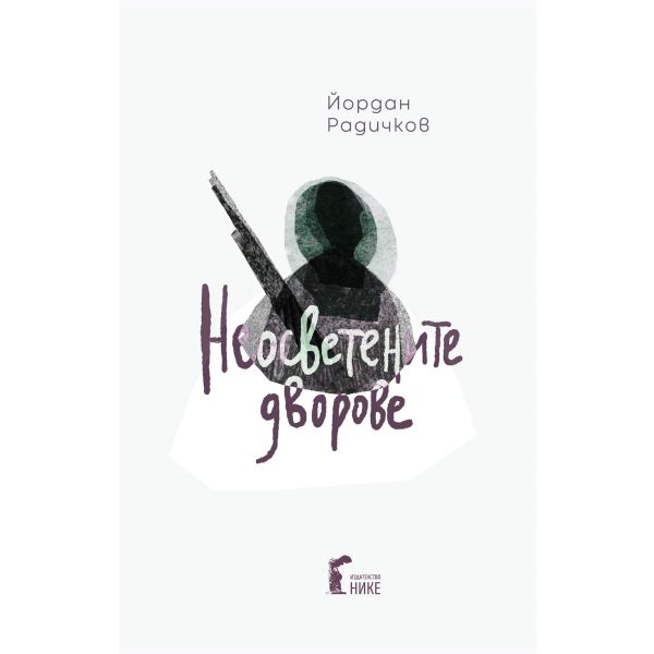 Неосветените дворове